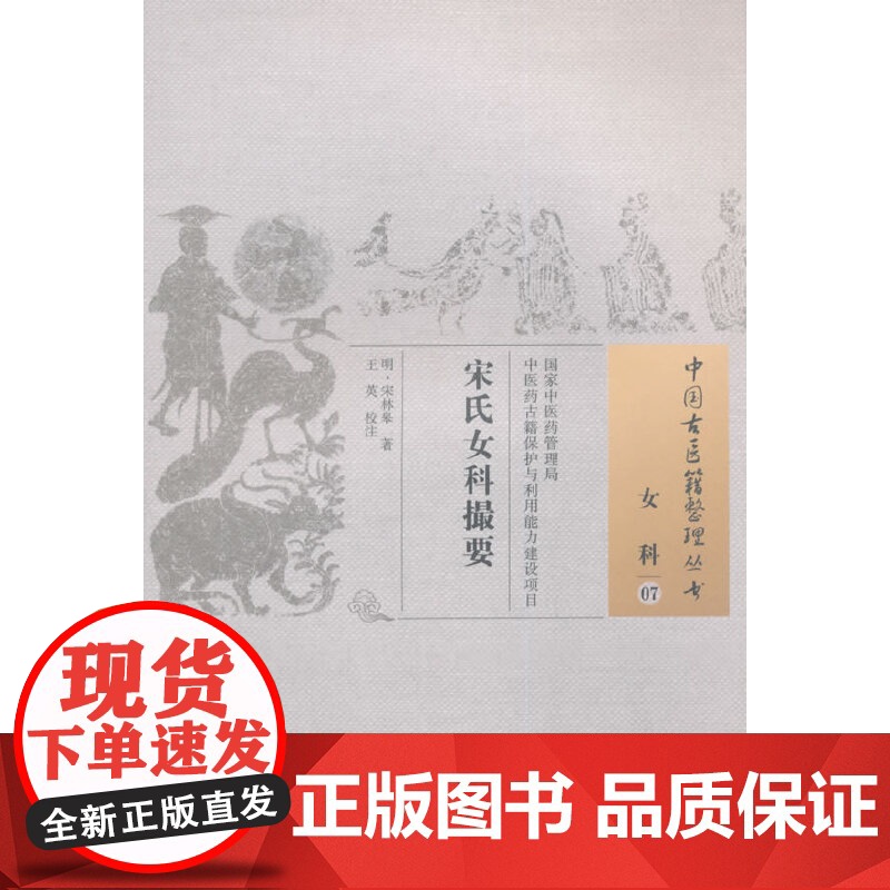 宋氏女科撮要·中国古医籍整理丛书 中医 中国中医药出版社 正版书籍高清大图