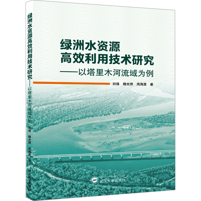 [M]绿洲水资源高效利用技术研究——以塔里木河流域为例-9787307241787高清大图