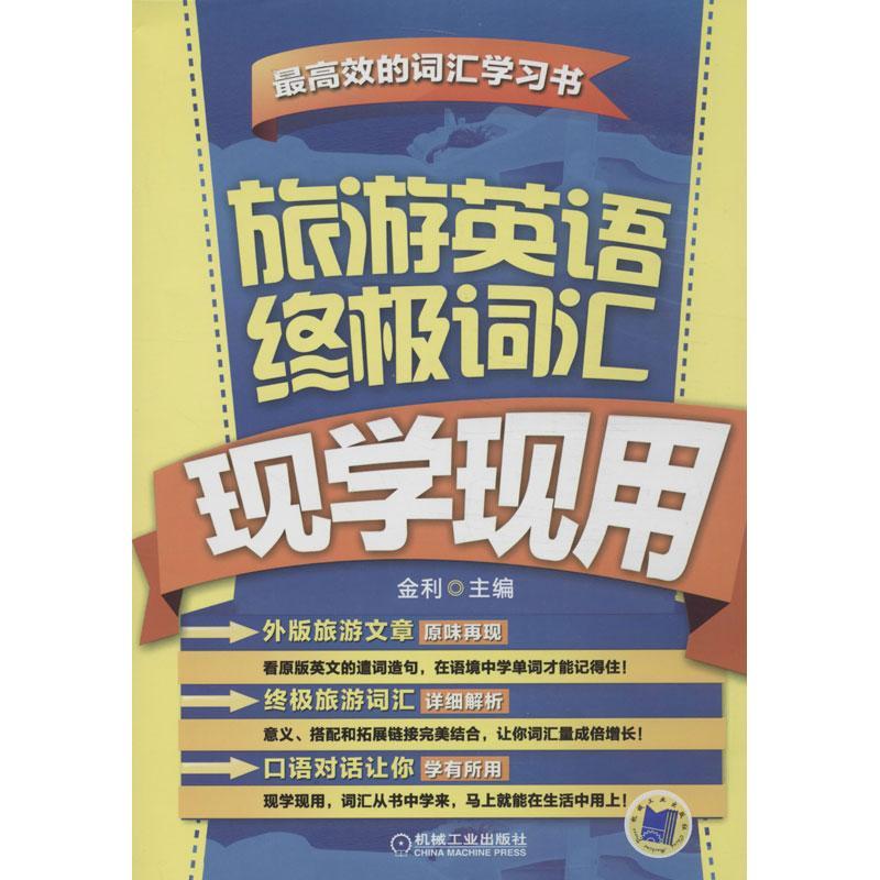 正版新书】旅游英语终极词汇现学现用金利9787111435235