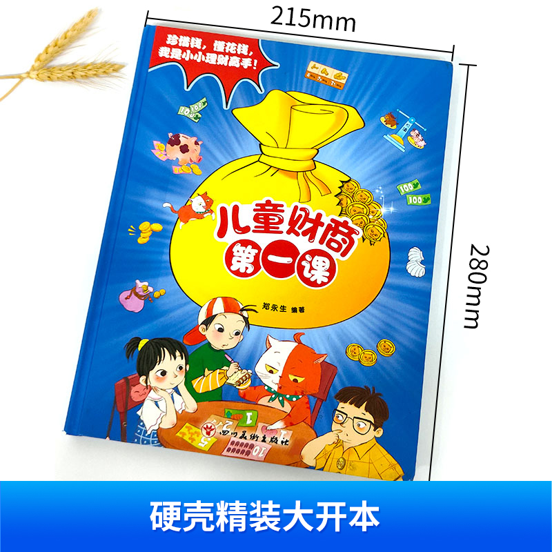 [醉染正版]儿童财商第一课珍惜钱懂花钱我是小小理财高手JST启蒙教育绘本经济学小学生漫画心理学高情商高财商 3-6儿童理高清大图