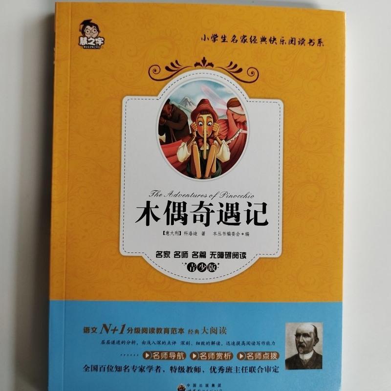 三年级上册必读书列那狐传奇故事木偶奇遇记格林童话皮皮鲁怪老头 列那狐传奇故事