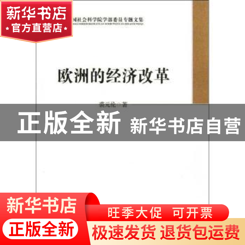 正版 欧洲的经济改革 裘元伦著 中国社会科学出版社 978751611751