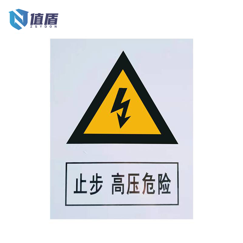 值盾 警示牌 200*300mm可定制/块高清大图