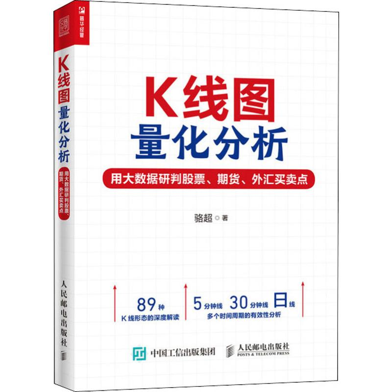 [M]K线图量化分析 用大数据研判股票、期货、外汇买卖点-9787115530097高清大图