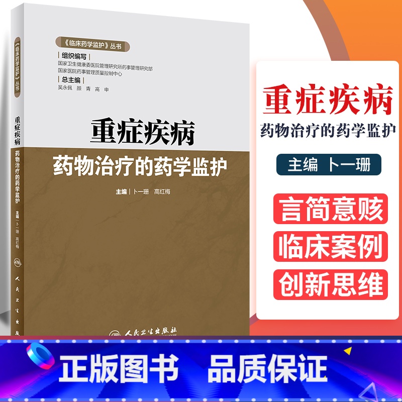 【正版】重症疾病药物治疗的药学监护 临床药学监护 丛书 卜一珊 高红梅 主编 人民卫生出版社 药学监护措施 患者用药教