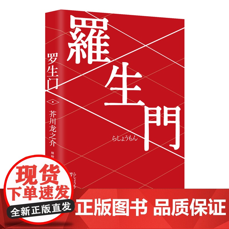 罗生门 日本作家芥川龙之介短篇作品小说经典之作 人间失格作者太宰治启蒙老师经典外国惊悚悬疑文学小说书籍 书高清大图