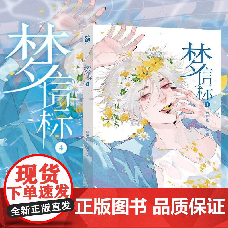 梦信标4 栖砚绘灯萨编双警探搭档悬疑推理漫画书 钱错x滕瑞雨腾讯动漫校园青春双男主悬疑推理小说漫画书 华文天下高清大图