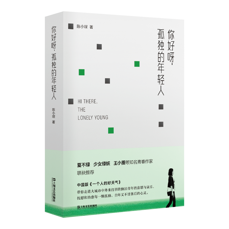 [M]你好呀,孤独的年轻人-9787532167470高清大图
