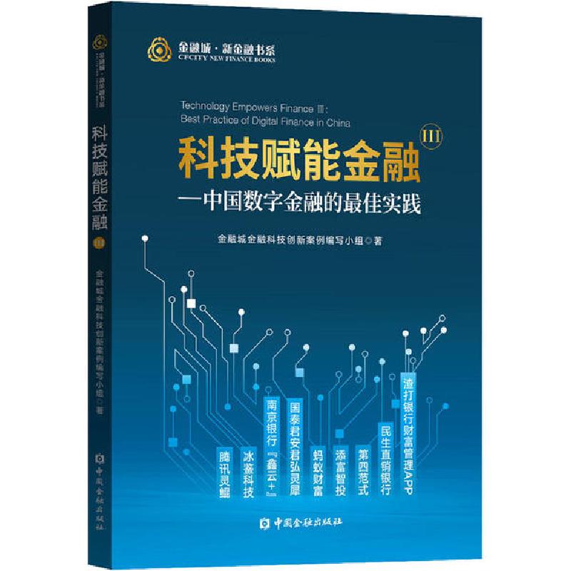 正版新书】科技赋能金融 3——中国数字金融的最佳实践金融城金融