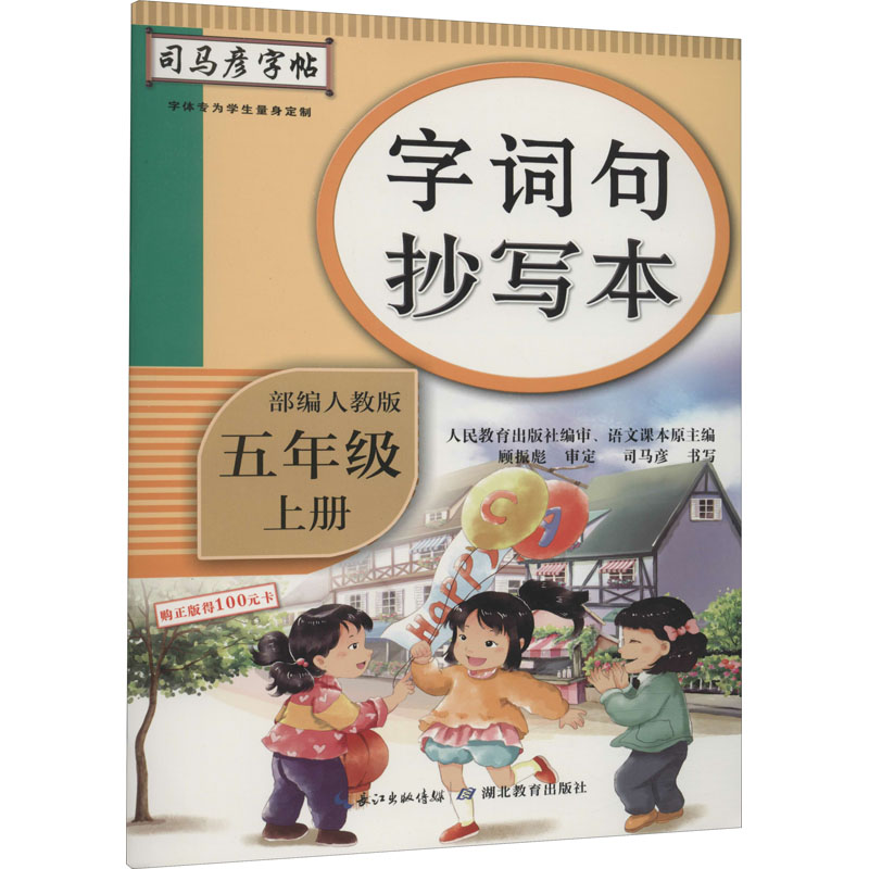 醉染图书字词句抄写本 5年级 上册 人教9787556431243高清大图