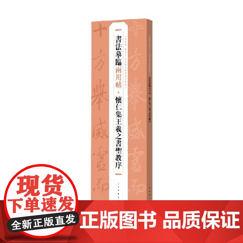 书法摹临两用帖 怀仁集王羲之书圣教序 上海书画出版社 编著 书法高清大图