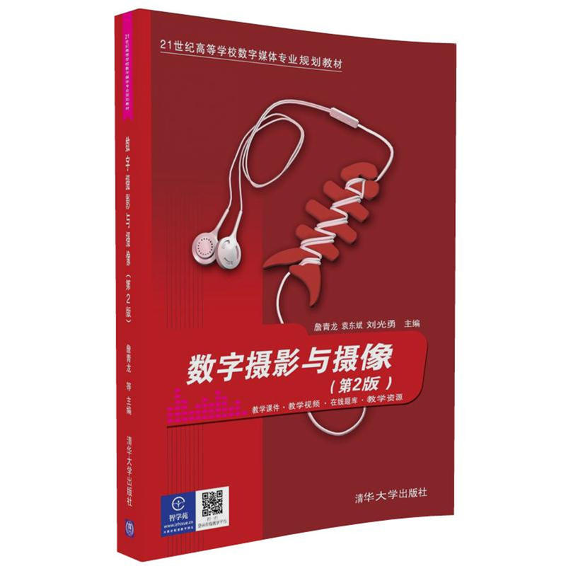 正版新书]数字摄影与摄像(第2版)詹青龙9787302454113高清大图