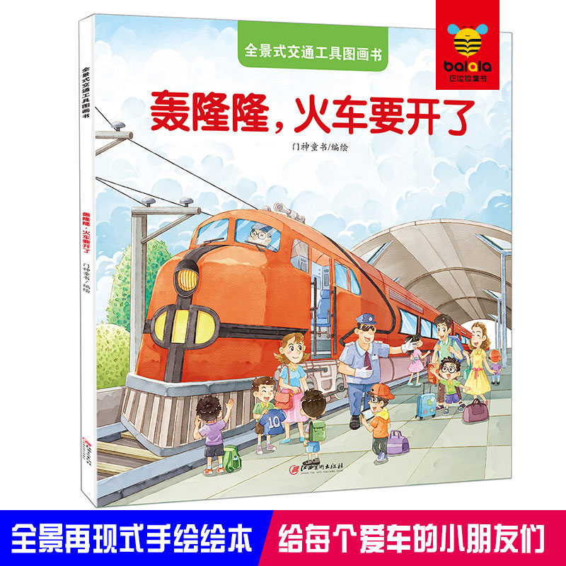 正版新书]全景式交通工具图画书 轰隆隆,火车要开了门神童书 编高清大图