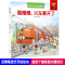 正版新书]全景式交通工具图画书 轰隆隆,火车要开了门神童书 编