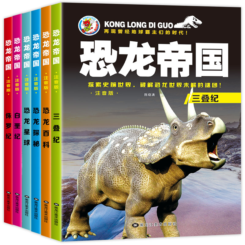 [正版]恐龙帝国全套6册 恐龙书大百科恐龙世界书籍故事书3-6岁带拼音的儿童百科全书注音版儿童版绘本恐龙星球大探秘书幼儿