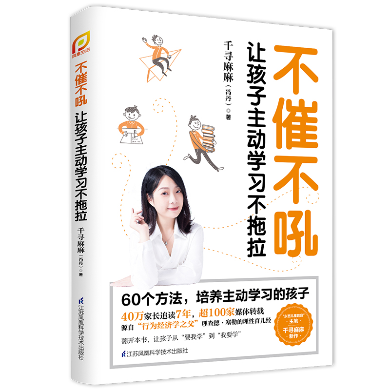 醉染图书不催不吼:让孩子动学不拖拉(凤凰生活)9787571318109高清大图