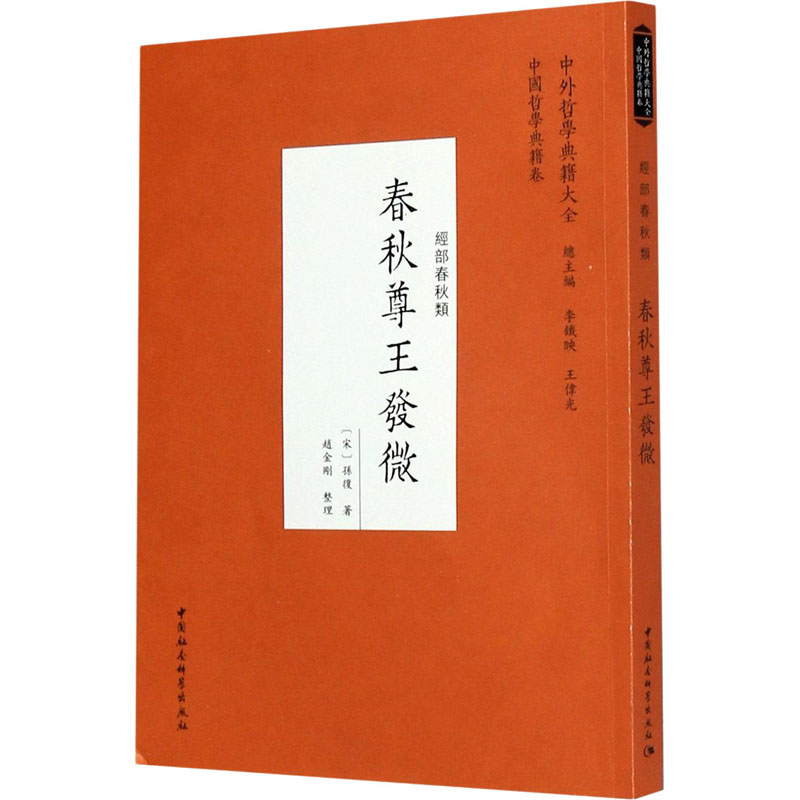 醉染图书春秋尊王发微9787520356145高清大图