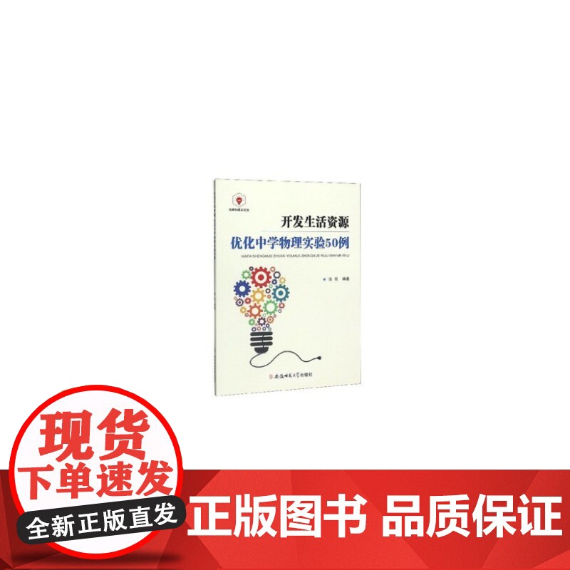 开发生活资源 优化中学物理实验50例高清大图