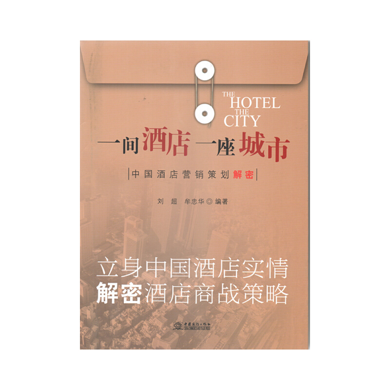 正版新书】一间酒店一座城市-中国酒店营销策划解密刘超978751031
