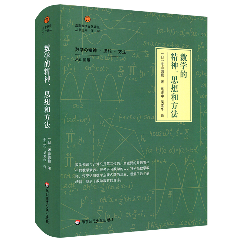 醉染图书数学的精神.思想和方法9787567588288高清大图