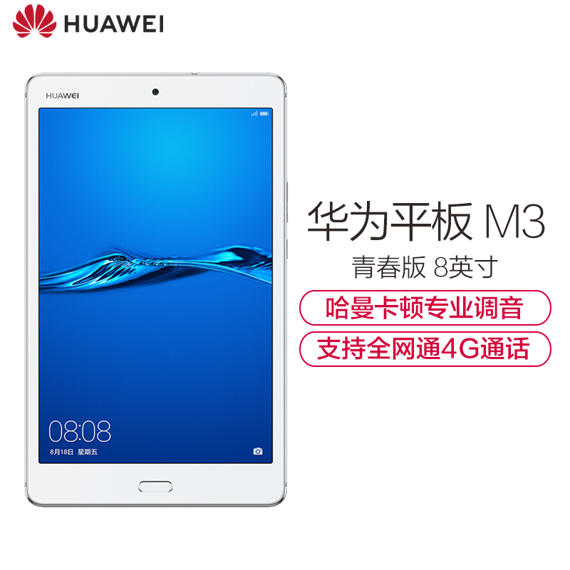 华为(HUAWEI)平板M3 青春版 8英寸 通话平板电脑(3GB+32GB 全网通版 哈曼卡顿音效 皎月白)