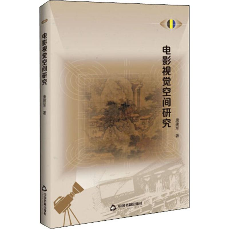 醉染图书电影视觉空间研究9787506873772高清大图