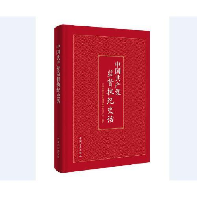 正版新书]中国共产党监督执纪史话中国监察学会反腐倡廉历史研究高清大图