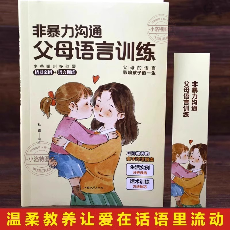 [官方正版]非暴力沟通父母语言训练 [正版] 非暴力沟通父母语言训练家庭教育手册正能量亲子沟通技巧指南人际关系高情商口才