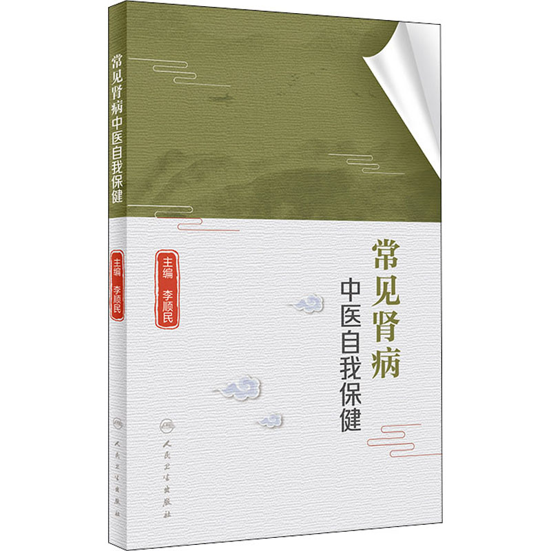 [M]常见肾病中医自我保健-9787117304566高清大图