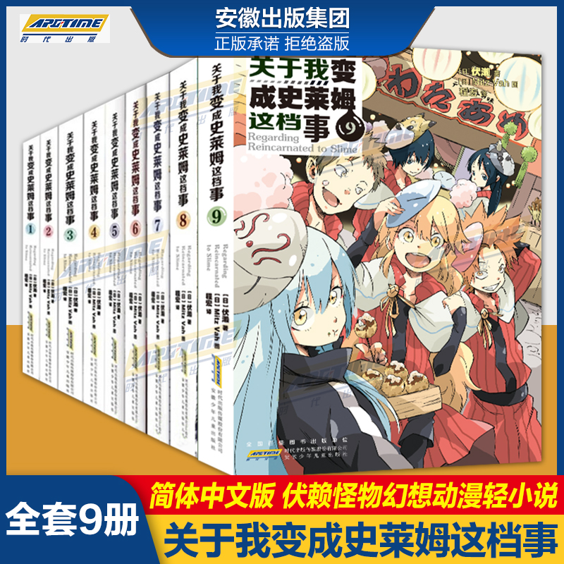 小说版 1 [正版]关于我变成史莱姆这档事 第123456789册套装全套书籍 小说+漫画中文版 伏濑 我转生变成高清大图