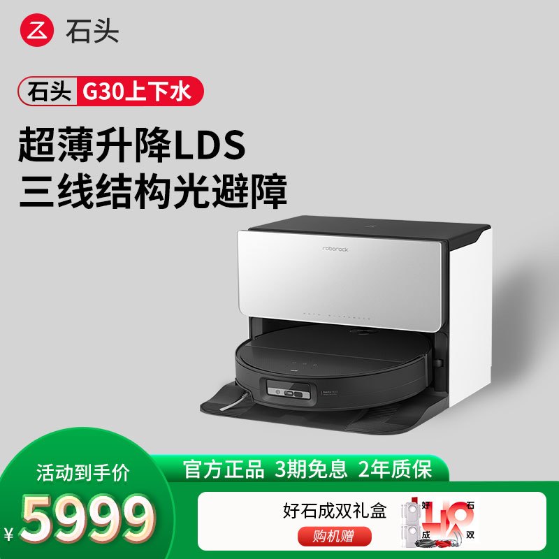 石头自清洁扫地机器人G30上下水扫拖一体