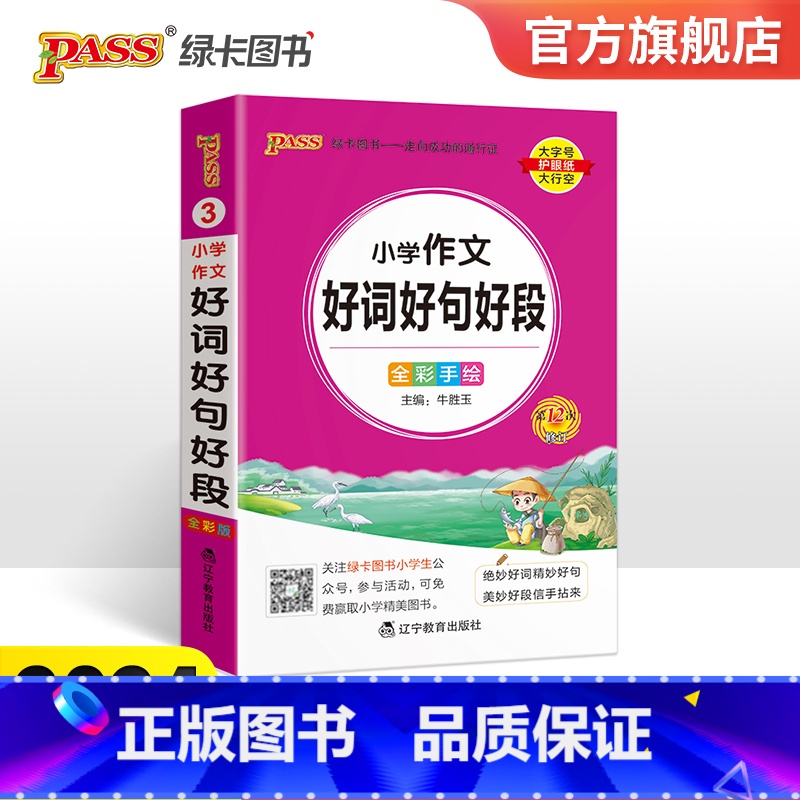 小学作文好词好句好段 小学通用 【正版】2024新版小学通用小学生作文好词好句好段小学掌中宝一二三四五六年级专项训练工具