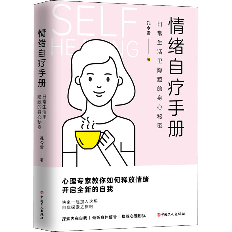 醉染图书情绪自疗手册 日常生活里隐藏的身心秘密9787500873648高清大图