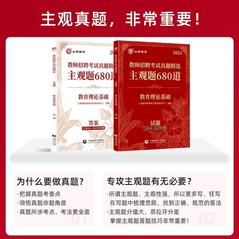 3600题+简答题800道 送课程 [正版]山香备考2024教师招聘考试用书教师真题精选客观题3600道教育理论基础36