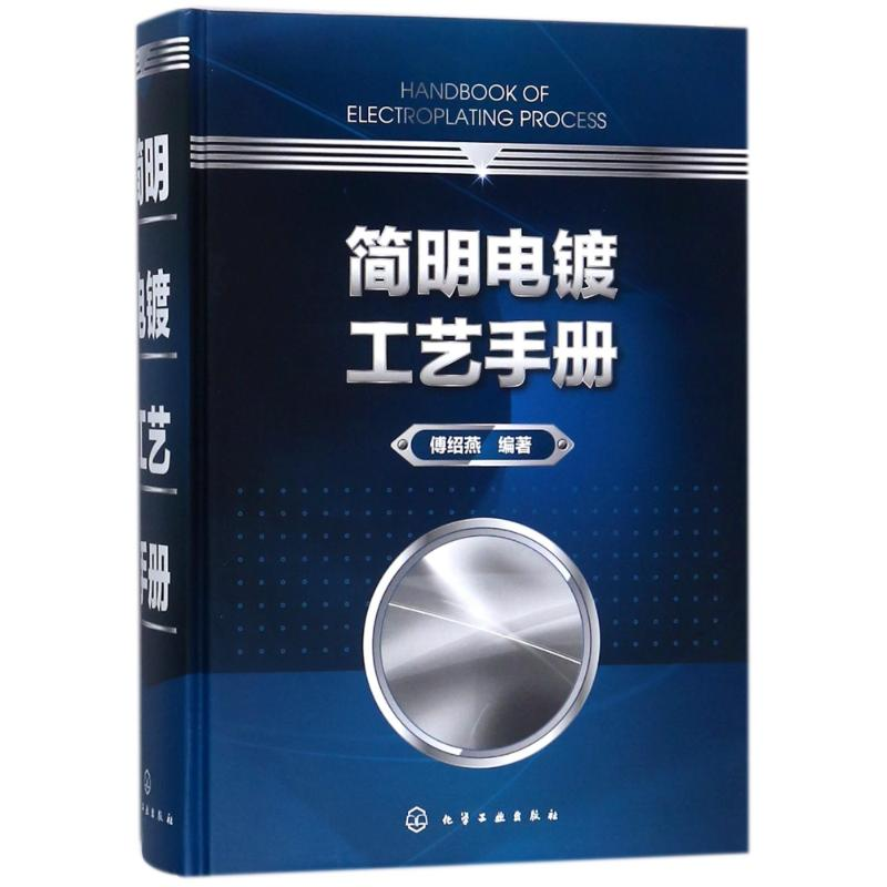 醉染图书简明电镀工艺手册9787122299673