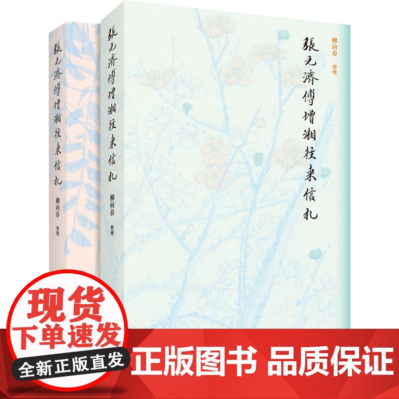 张元济傅增湘往来信札 柳向春 著 传记高清大图