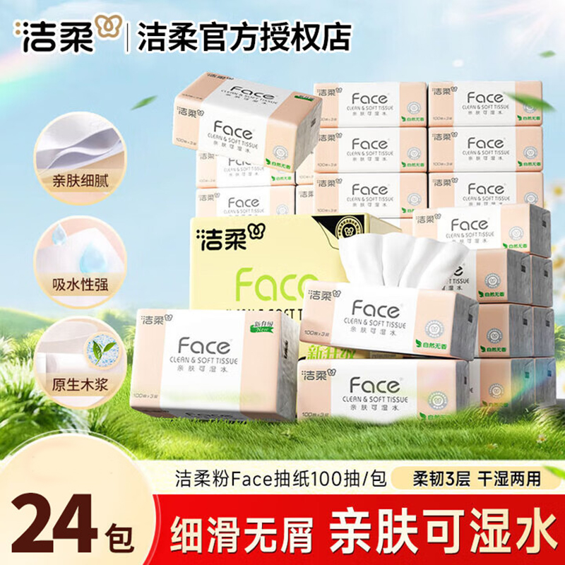 洁柔抽纸纸巾纸抽粉FaceM码100抽整箱批发无香可湿水面巾纸家用纸面巾 3层 100抽*24包