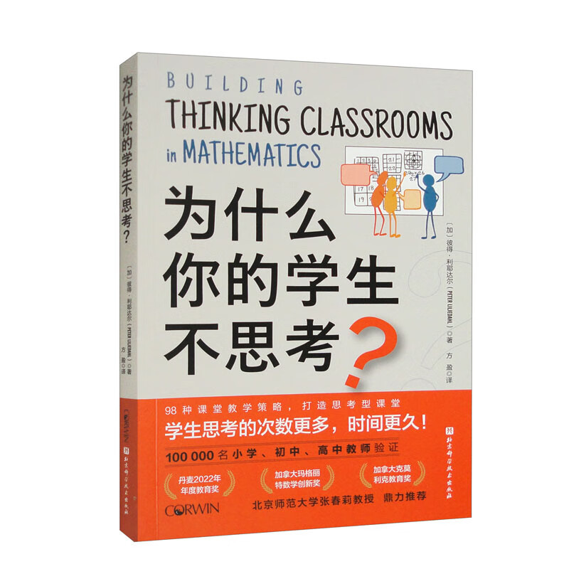 [正版] 为什么你的学生不思考 彼得利耶达尔 课堂教学 教学策略 小学初中高中教师参考书籍培养孩子自主学习力激发学习兴