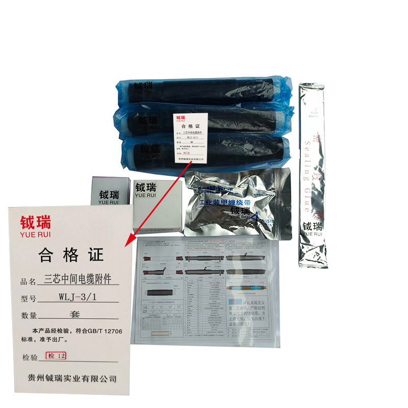 钺瑞三芯中间电缆附件 WLJ-3/1 /套