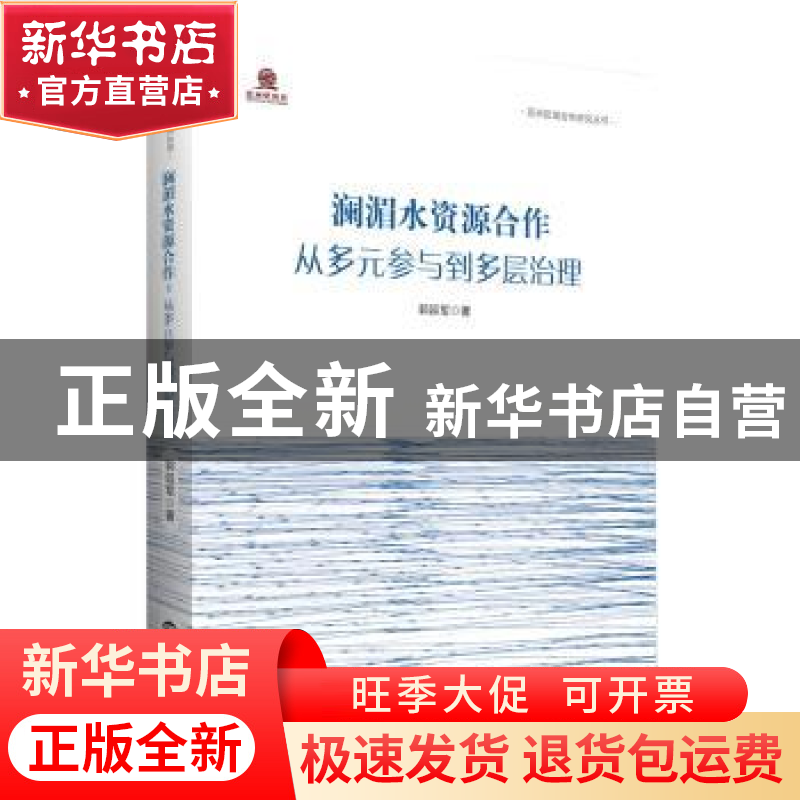 正版 澜湄水资源合作 : 从多元参与到多层治理 郭延军 世界知识出高清大图