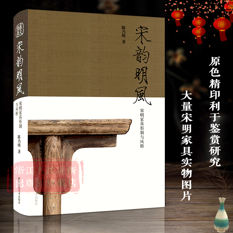 [正版]宋韵明风:宋明家具形制与风格 中国明宋古董知识高清原色出版/古董摆件杂项真品鉴赏艺术爱好者家具研究指南行家鉴定高清大图