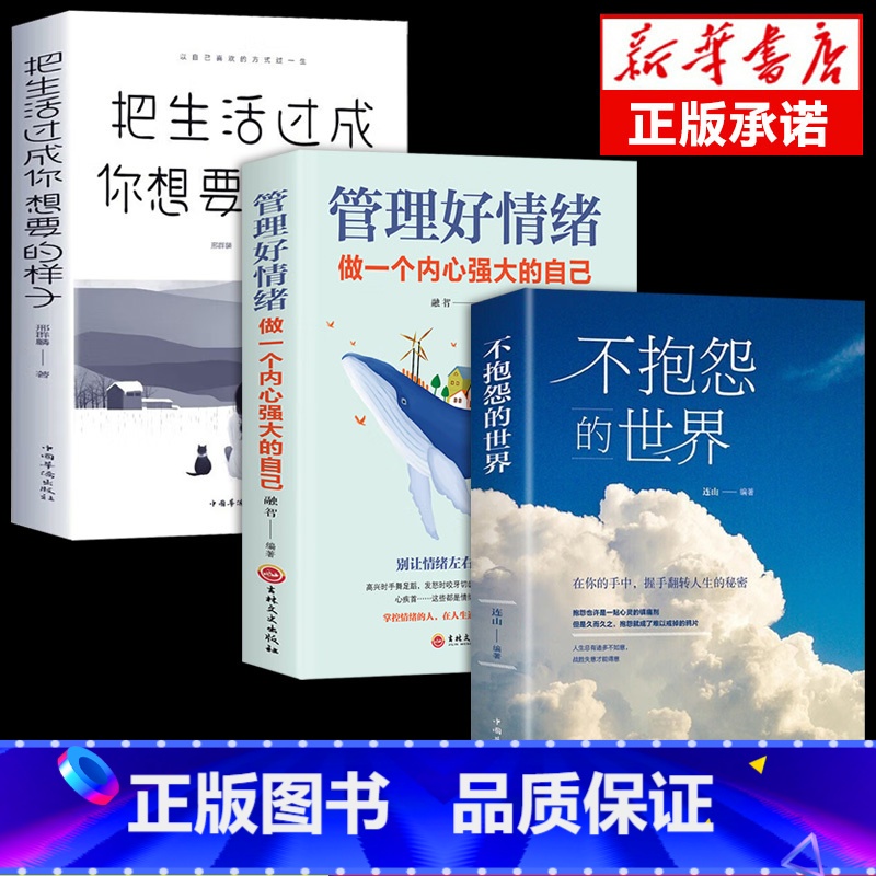 【3册】不抱怨+管理好情绪+想要的样子 【正版】抖音同款 不抱怨的世界书 励志书籍人性的弱点正能量青春自我消除负面情绪抱