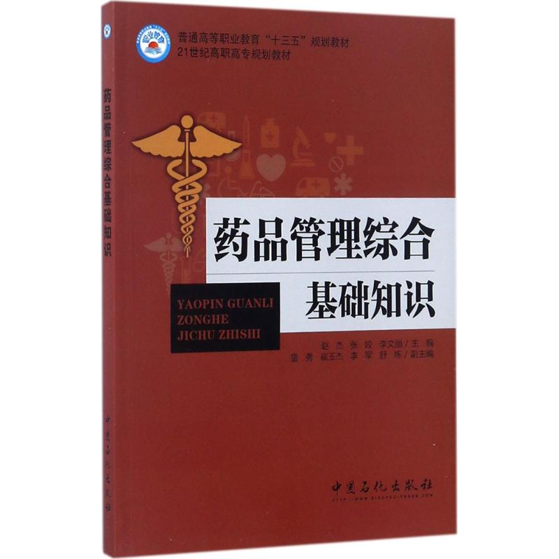 正版新书]药品管理综合基础知识赵杰,张姣,李文丽 主编 著978751高清大图