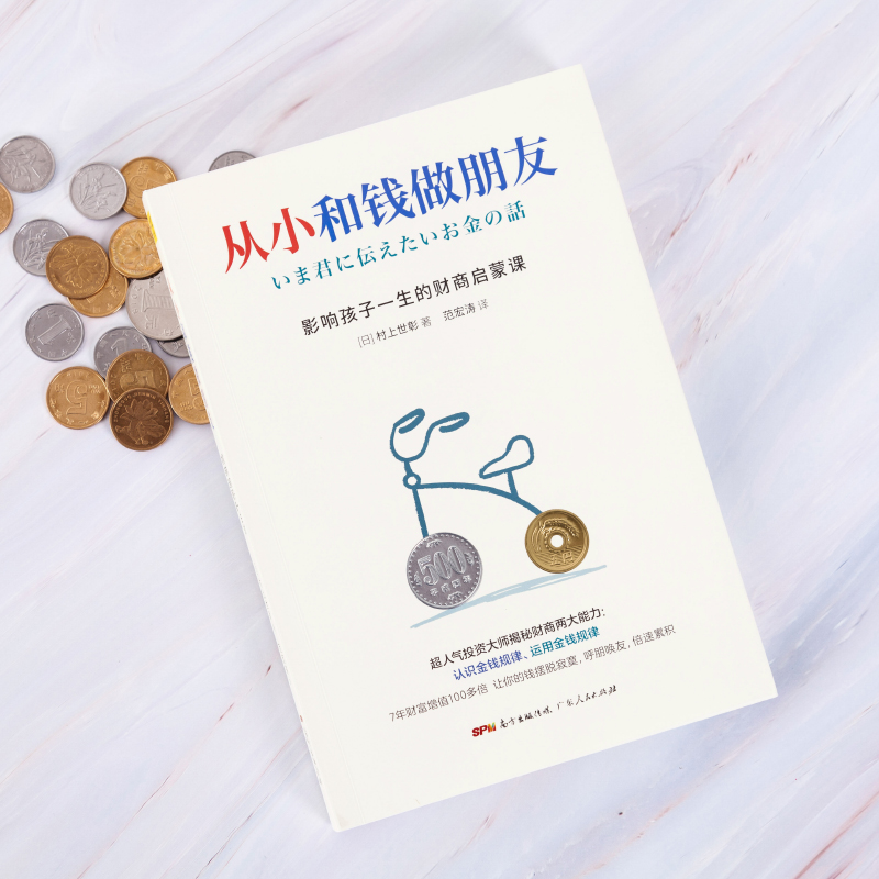 从小和钱做朋友:影响孩子一生的财商启蒙课 [正版]从小和钱做朋友:影响孩子一生的财商启蒙课 村上世彰著 儿童财商教育养成高清大图
