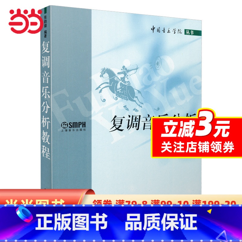 【正版】复调音乐分析教程 张韵璇编著 中国音乐学院丛书 上海音乐出版社