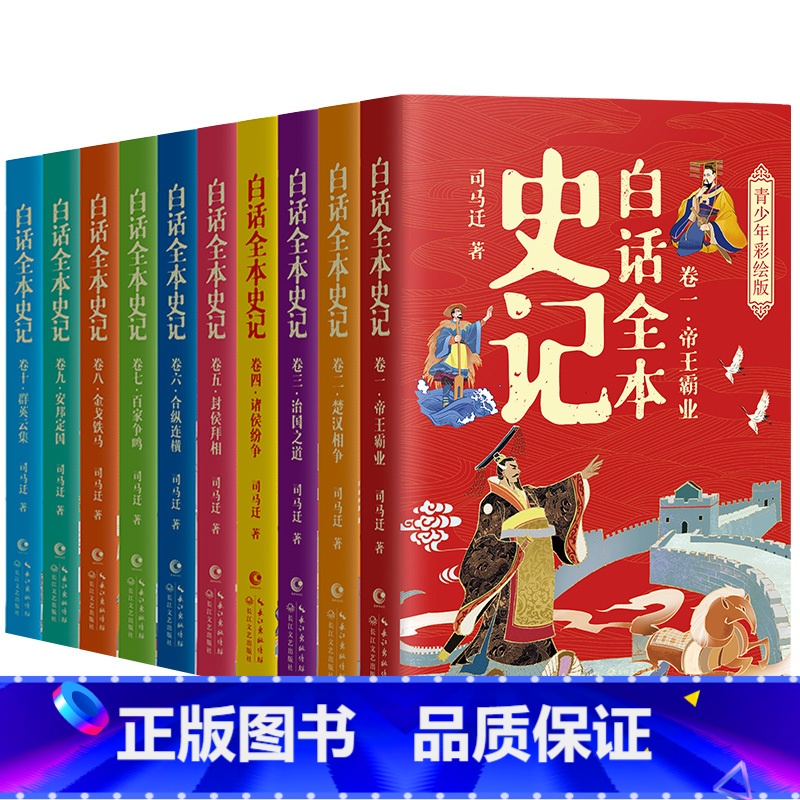 白话全本史记 [正版]白话史记全本全套10册 青少年彩绘版 少年读史记写给孩子的史记漫画史记史记故事史记全册书籍白话史记高清大图