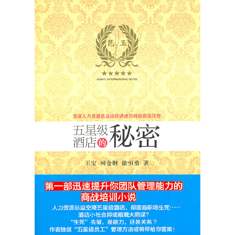 正版新书】五星级酒店的秘密王宝 柯金财9787544720755