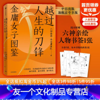 【友一个正版】 六神亲绘书签版越过人生的刀锋金庸女子图鉴 六神磊磊读金庸团队著 唐诗寒武纪作者 出版社图书出图