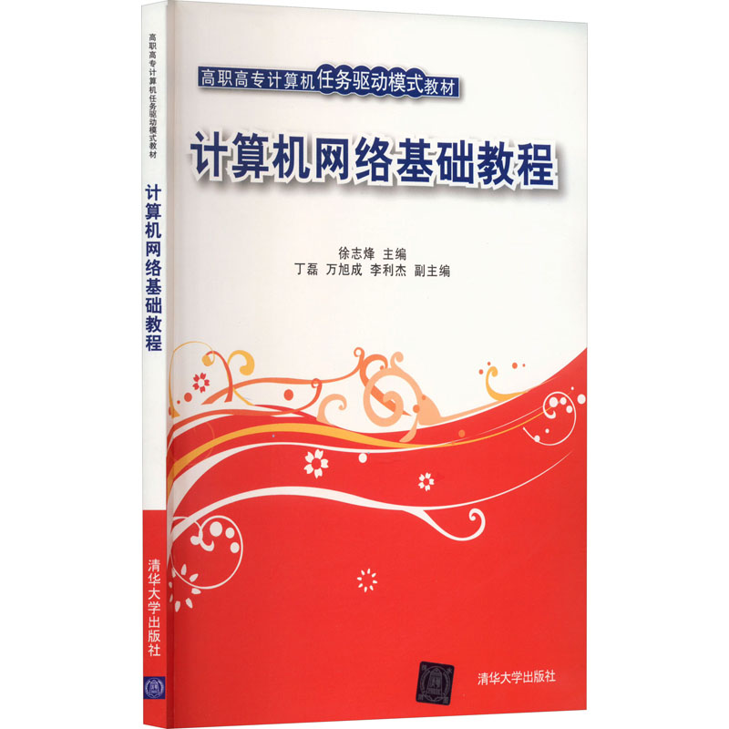 [M]计算机网络基础教程-9787302221623高清大图