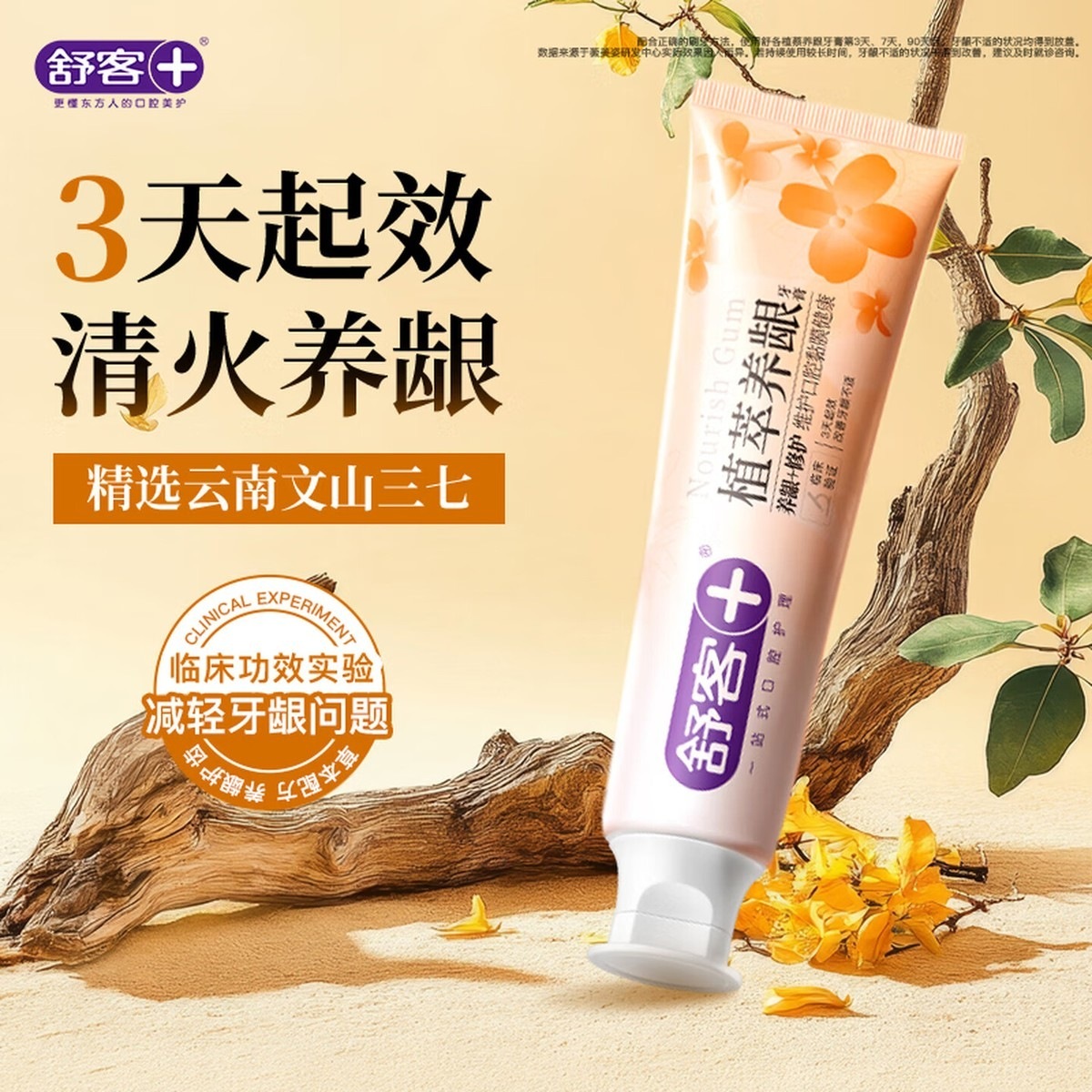 舒客 植萃养龈美白牙膏 去渍清火改善牙龈肿痛120g 森山薄荷新旧随机